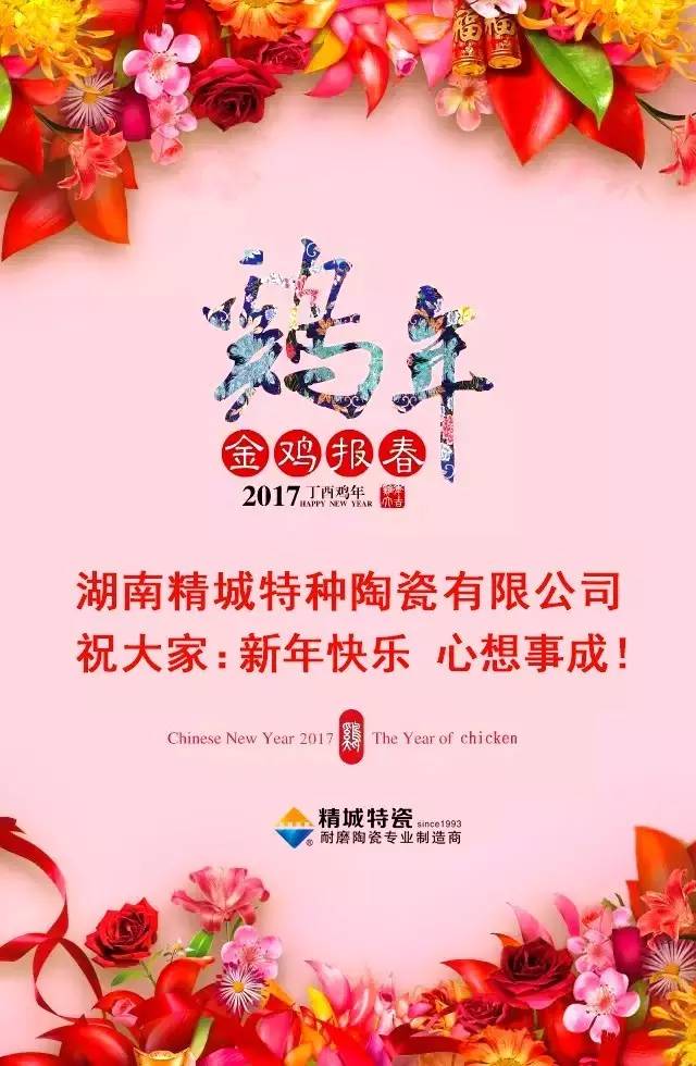 湖南精城特種陶瓷有限公司祝您新年快樂(lè)！